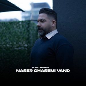 ناصر قاسمی وند – نور چشام